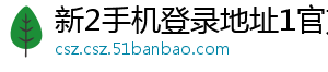 新2手机登录地址1官方版